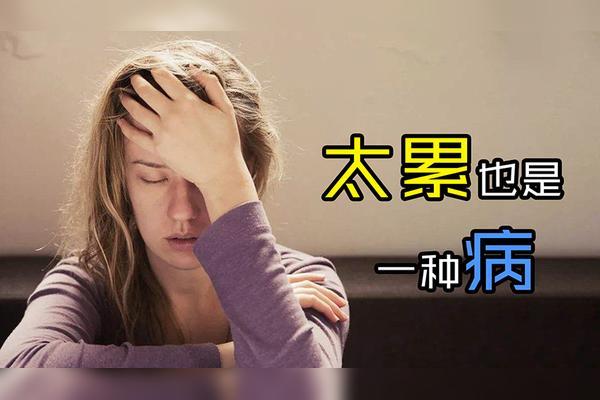 经常感觉疲劳乏力、感觉累可能是得病了