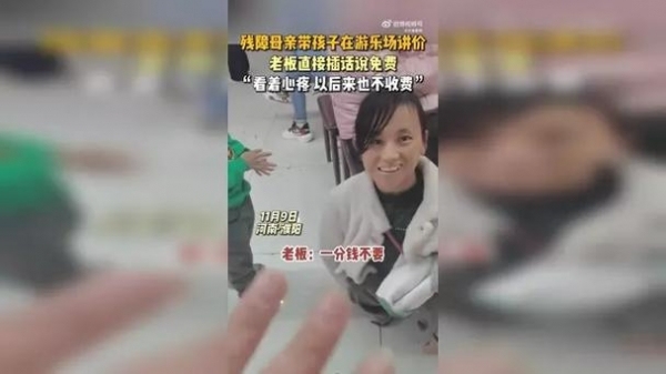 残障母亲带孩子在游乐场讲价被免单