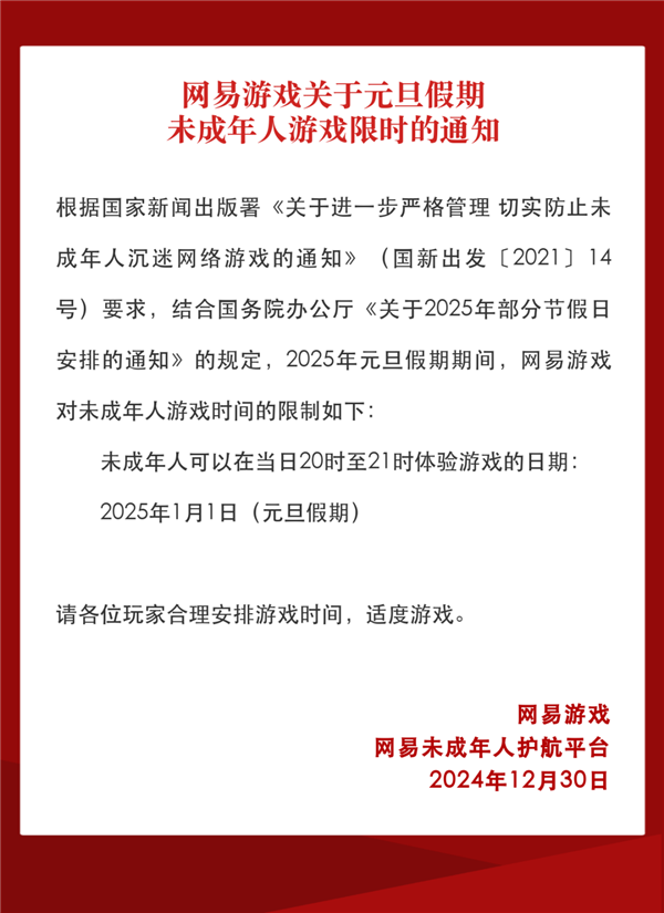 网易游戏未成年元旦限玩通知 假期仅限1小时