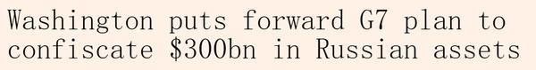 分析称俄乌“斗气”让美国坐收渔利 用俄资金还乌债务
