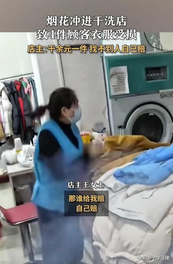 窜天猴冲进干洗店炸损衣服 无妄之灾引发热议