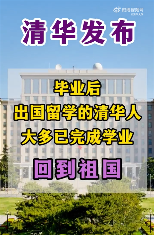 清华92%毕业生在国内工作 多数留学生学成归国