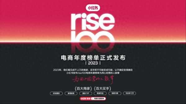 小红书电商“rise100”榜单发布