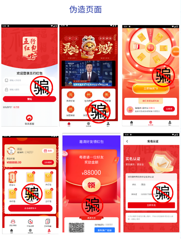 官方曝光涉詐App五行紅包 警惕虛假福利陷阱