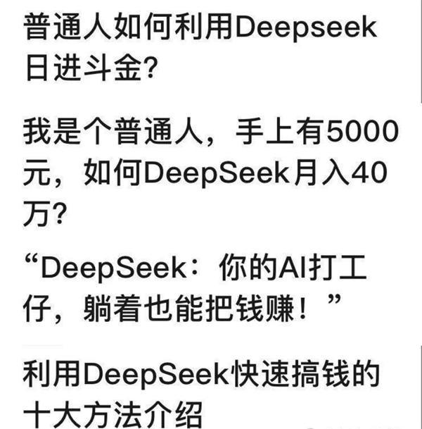 靠DeepSeek賺錢的“賣鏟人”,，浮夸至極 BUG 警惕割韭菜陷阱