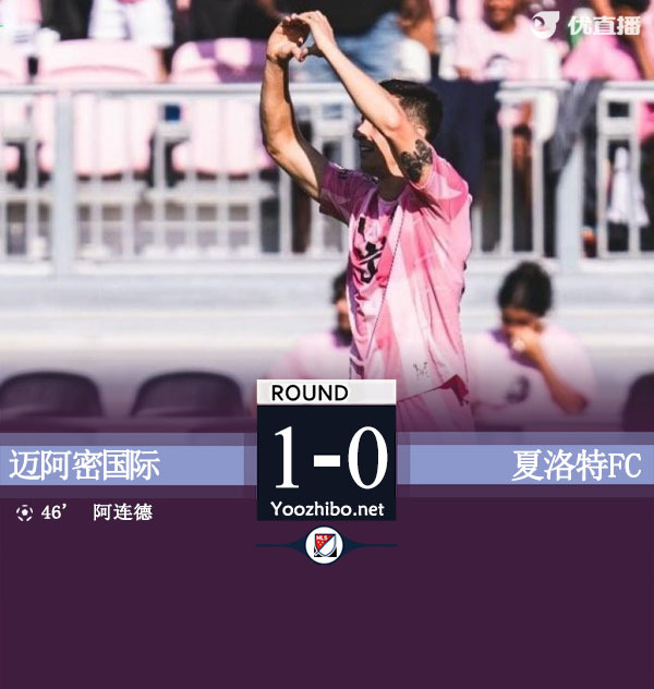 10人邁阿密1-0四連勝：蘇牙挑傳助攻梅西替補席點贊,，門將染紅冤嗎,？