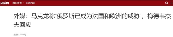 媒體人：馬克龍本事不大野心不小 對俄玩兩副面孔