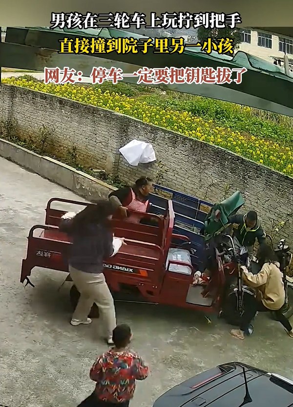 小孩不慎啟動(dòng)三輪車撞向另一個(gè)小孩