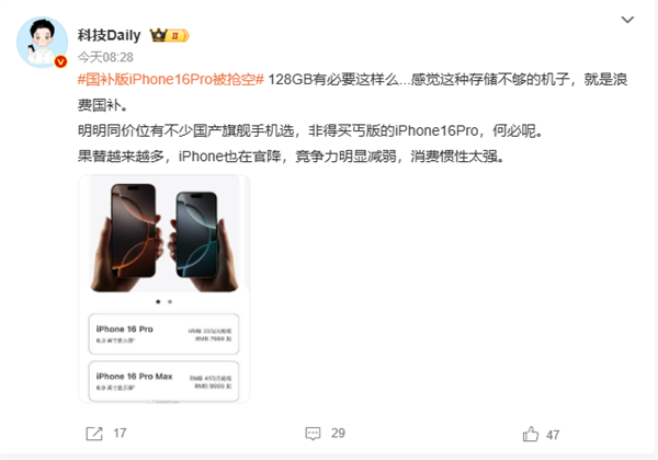 客服回應(yīng)國(guó)補(bǔ)版iPhone16Pro被搶空 降價(jià)引熱議