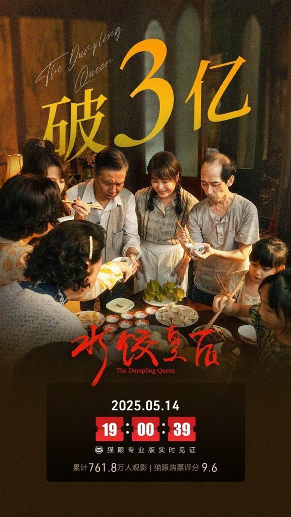 電影《水餃皇后》票房破3億