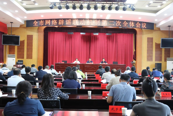 山西省长治市委网信办召开全市网络辟谣联动机制第二次全体会议