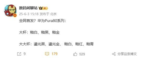 華為Pura 80系列配色曝光