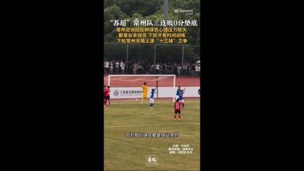 常州足协称球员心理压力较大