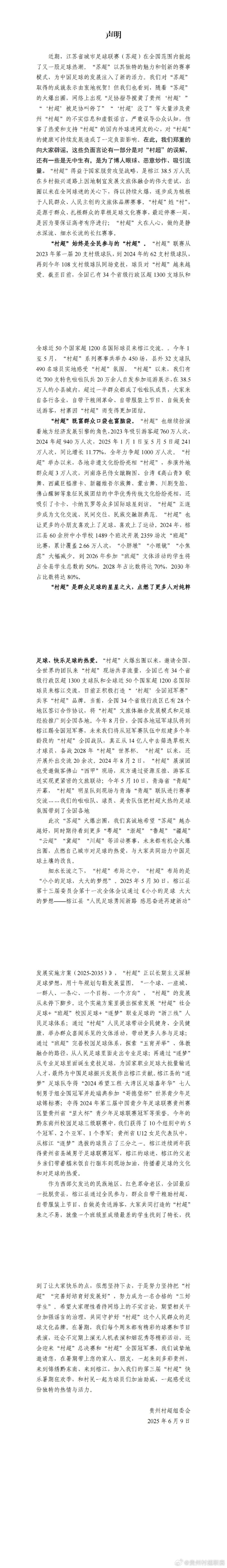 貴州“村超”被足協(xié)叫停,？組委會回應(yīng)