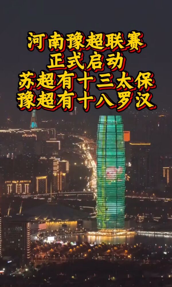 豫超十八羅漢要來了真的假的 民間賽事黃冠聯(lián)賽啟動