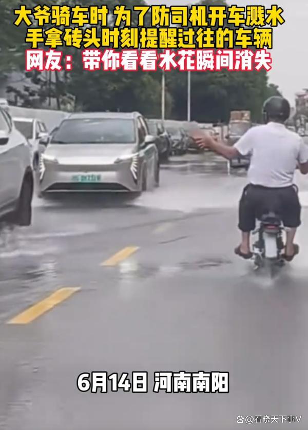 大爷怕被溅水拿砖头提醒车辆 文明行车的另类提醒