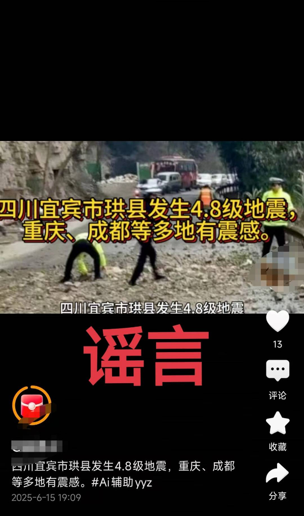 四川宜賓珙縣4.8級地震導(dǎo)致多人傷亡,？謠言,！