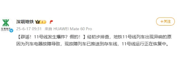 深圳地鐵11號線發(fā)生爆炸,？假的！