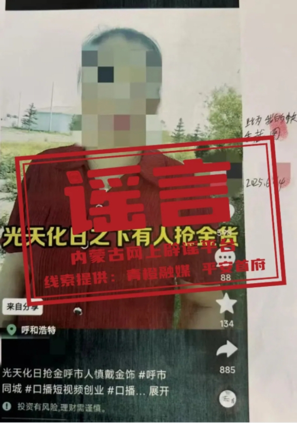“呼和浩特一人光天化日抢金?”警方:假的