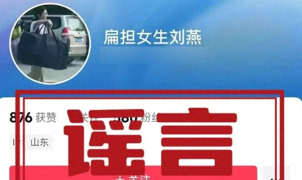 冒充“扁擔女孩”劉燕開賬號牟私利，網(wǎng)警依法查處