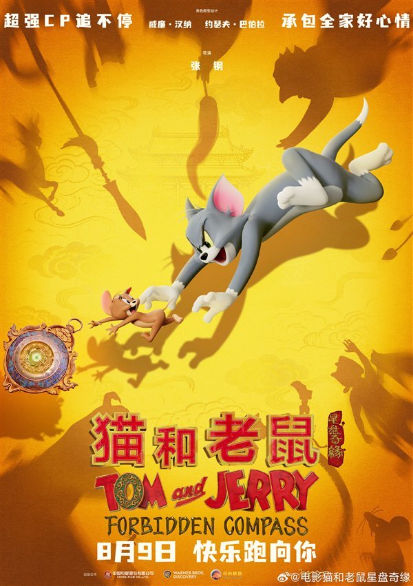 貓和老鼠新動(dòng)畫電影定檔 星盤奇緣8月9日上映