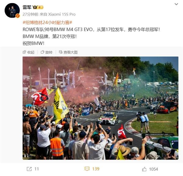 雷军祝贺BMW夺冠 刷新纽北夺冠纪录