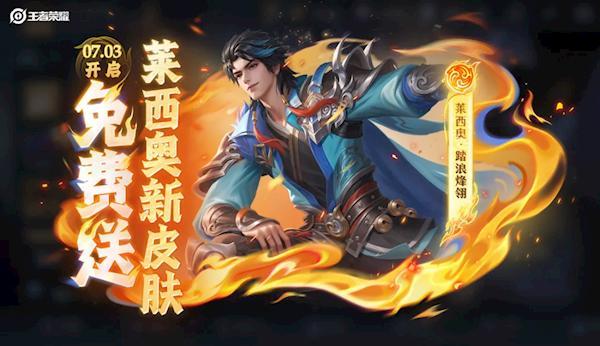 王者榮耀新賽季 免費英雄與皮膚大放送