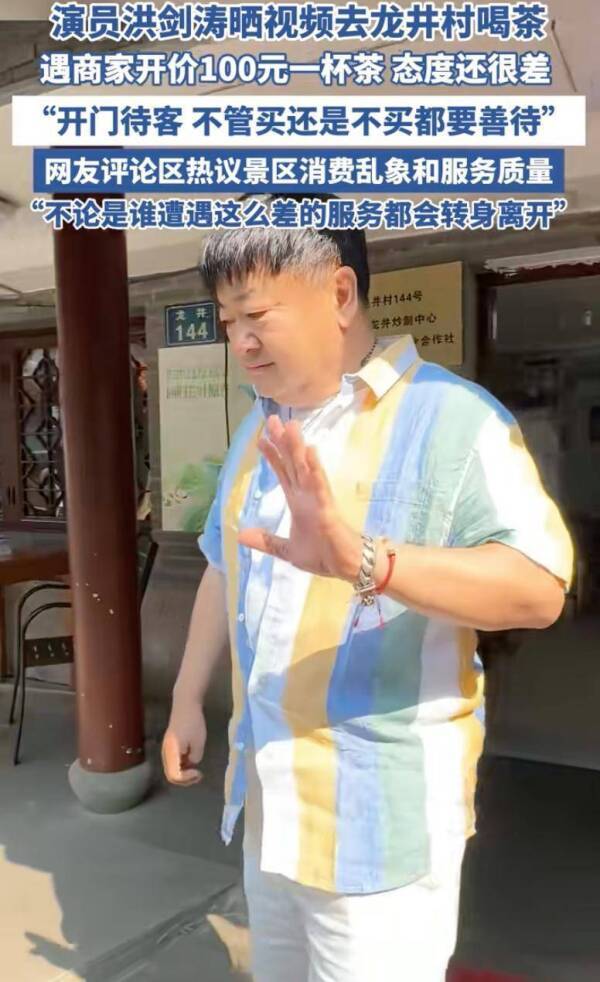 演员洪剑涛龙井村喝茶险被宰 100元一杯，爱买不买！