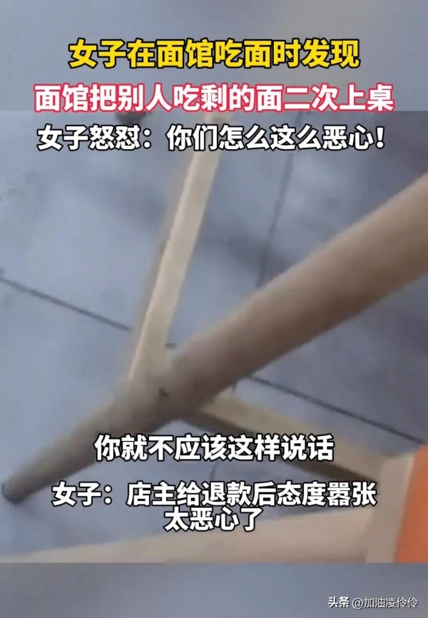 面馆把别人吃剩的面二次上桌，不道歉反怼顾客，遭网友“制裁”
