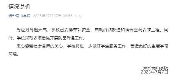 烟台南山学院安排专项资金装空调 改善学生住宿条件