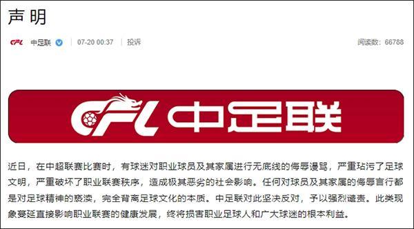 中足联回应球迷辱骂韦世豪及其家属 坚决反对侮辱言行