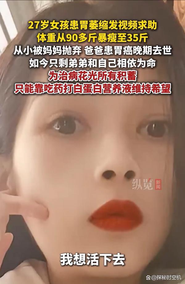 女孩患胃萎缩瘦至35斤发视频求助 渴望生存奇迹
