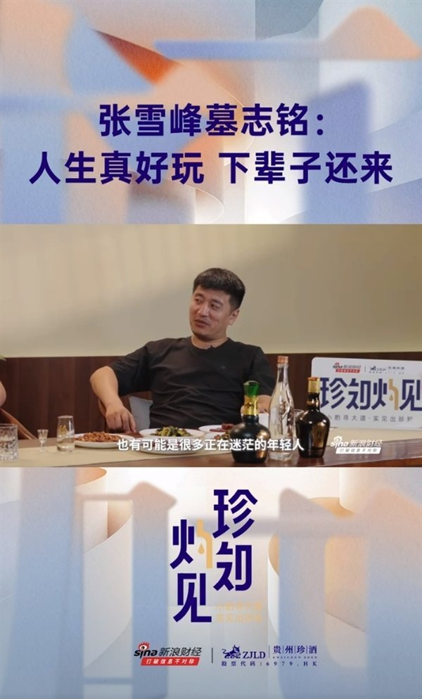 张雪峰称人生真好玩下辈子还来 乐观态度引共鸣