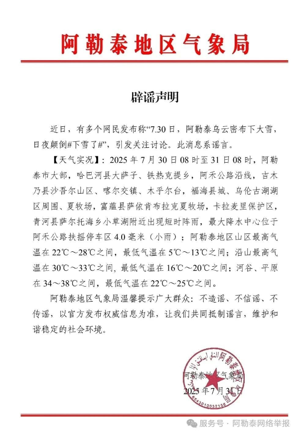 新疆阿勒泰已降雪？谣言！