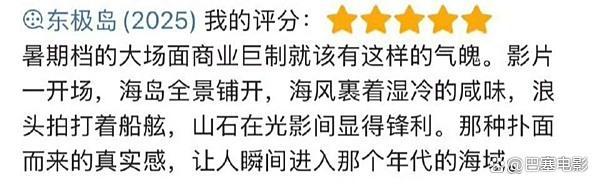 《东极岛》北京首映，首波口碑已出炉