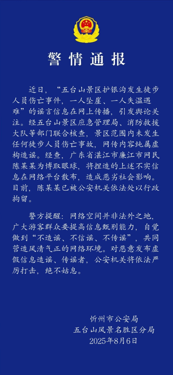 五台山景区护银沟有徒步人员伤亡？当地回应