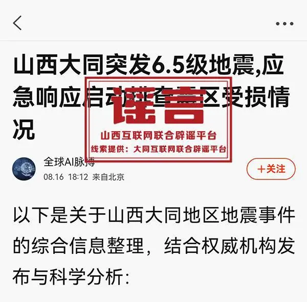 網(wǎng)傳山西大同突發(fā)6.5級(jí)地震？謠言！