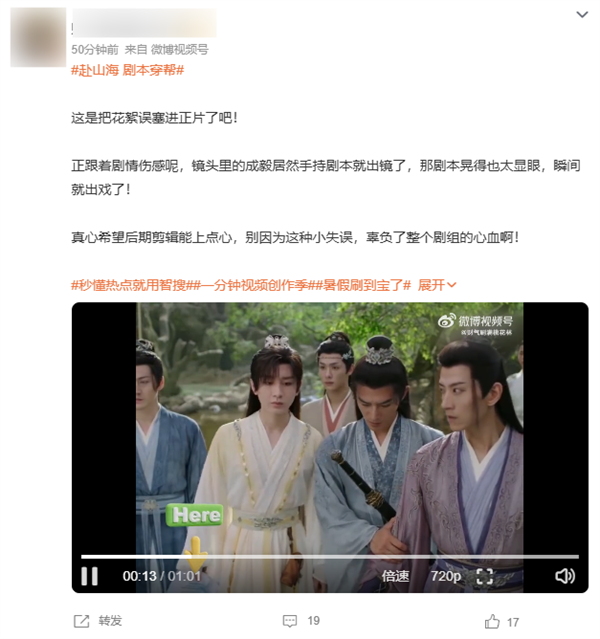 赴山海 随时随地发现新剧本 剧本穿帮引热议