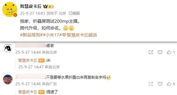 小米17 Fold折叠手机曝光 2亿像素主摄升级