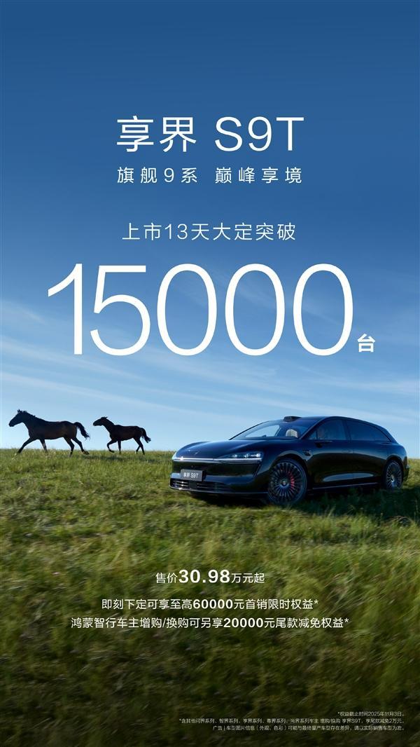 享界S9T大定突破15000台