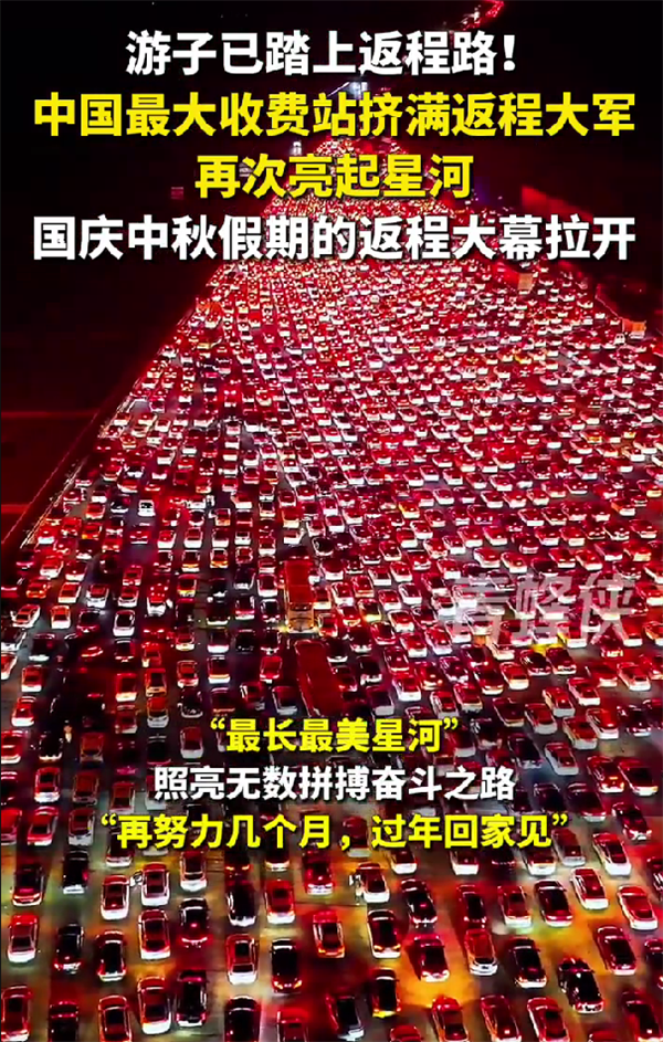 返程高峰 收费站车灯绵延数公里 车流震撼全网