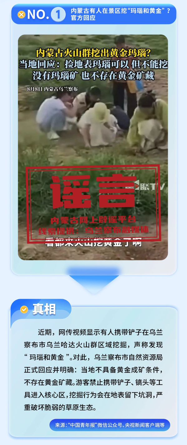 內(nèi)蒙古發(fā)布2025年第三季度謠言案例榜