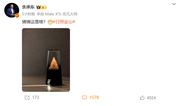 日照金山，余承东展示华为新品《猜猜这是什么