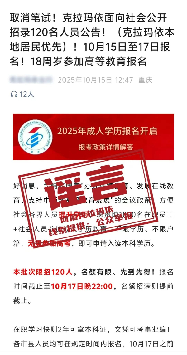 新疆克拉瑪依市教育局發(fā)布辟謠聲明