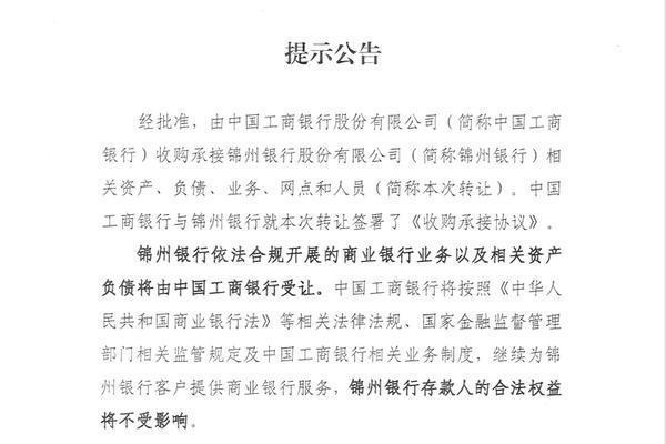 工商银行收购锦州银行 业务平稳过渡