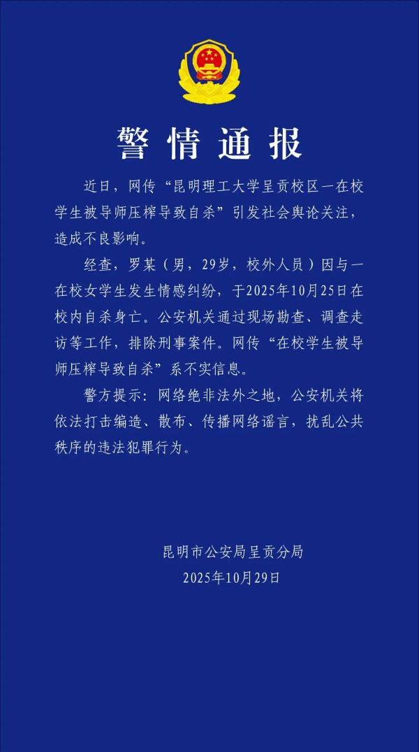 昆明警方发布警情通报
