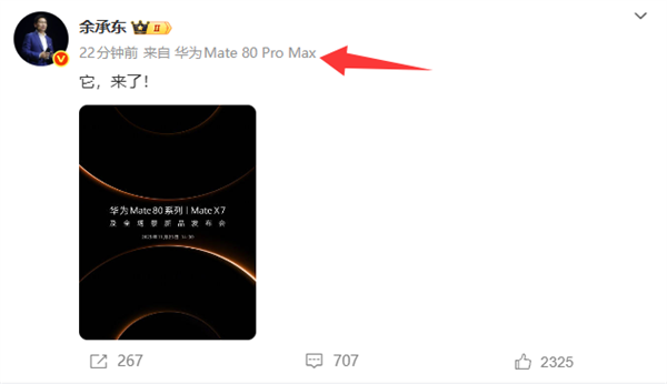 华为Mate80 Pro Max亮相