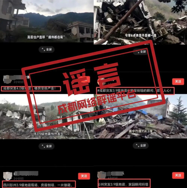 彭州地震致“房屋倒塌”“樓房受損”？官方通報