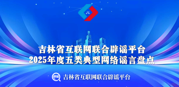 吉林省2025年度五類典型網(wǎng)絡(luò)謠言盤點(diǎn)