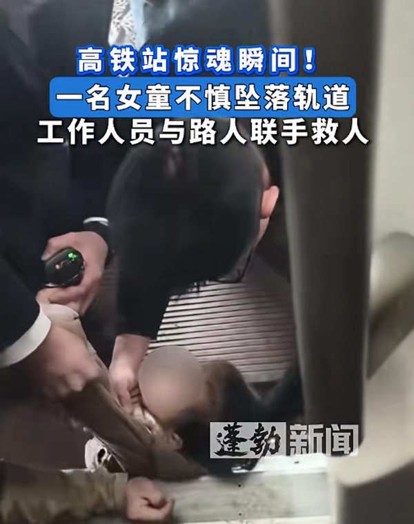 校长高铁站台救坠落女童 师者仁心显担当